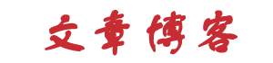 闻代